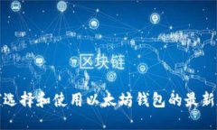 如何选择和使用以太坊钱