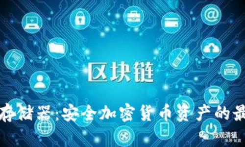 冷钱包存储器：安全加密货币资产的最佳选择