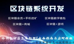 冷钱包被盗怎么处理？全