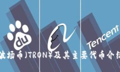 波场币（TRON）及其主要代