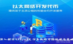 深入探讨988pay支付系统的
