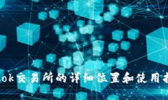 tokok交易所的详细位置和使