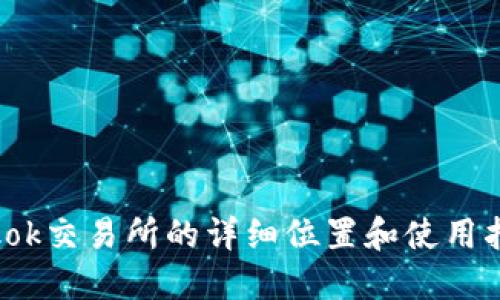 tokok交易所的详细位置和使用指南