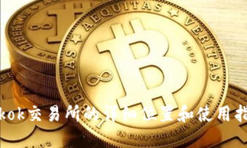 tokok交易所的详细位置和使用指南