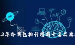 2023年冷钱包排行榜前十名