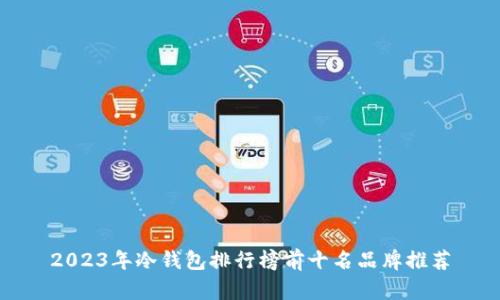 2023年冷钱包排行榜前十名品牌推荐
