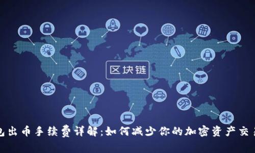 冷钱包出币手续费详解：如何减少你的加密资产交易成本