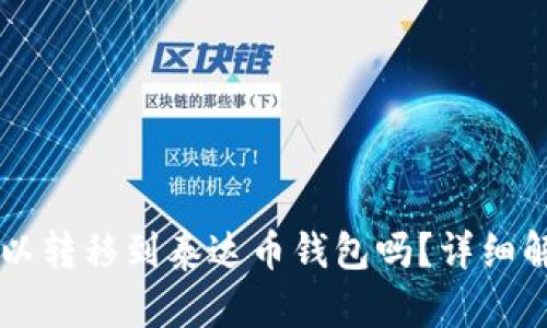 以太坊可以转移到泰达币钱包吗？详细解析与指南