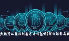 以太坊可以转移到泰达币