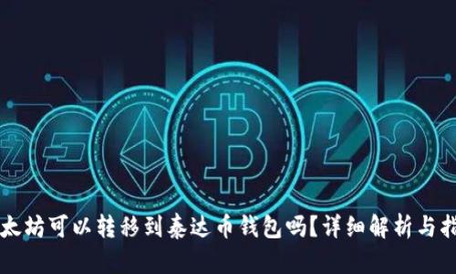 以太坊可以转移到泰达币钱包吗？详细解析与指南