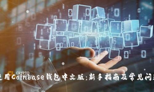 如何使用Coinbase钱包中文版：新手指南及常见问题解答