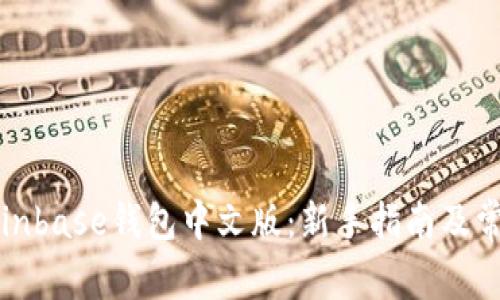如何使用Coinbase钱包中文版：新手指南及常见问题解答