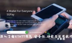 深入了解ETHTT钱包：安全性
