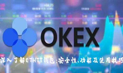 深入了解ETHTT钱包：安全性、功能及使用技巧