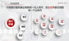 : 如何在苹果设备上下载