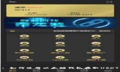 : 如何使用以太坊钱包存取