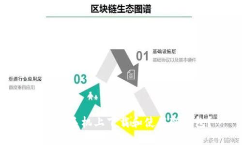如何在手机上下载和使用冷钱包？
