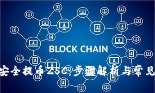 婧ti如何安全提币ZSC：步骤解析与常见问题解答