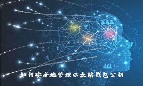 如何安全地管理以太坊钱包公钥
