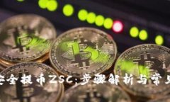 婧ti如何安全提币ZSC：步骤