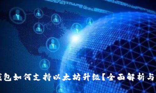 库神冷钱包如何支持以太坊升级？全面解析与使用指南