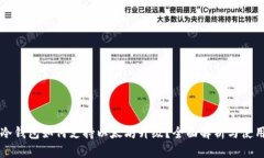 库神冷钱包如何支持以太