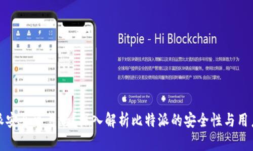比特派安全可靠吗？深入解析比特派的安全性与用户体验