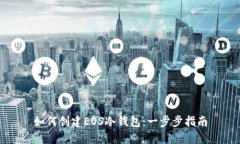如何创建EOS冷钱包：一步