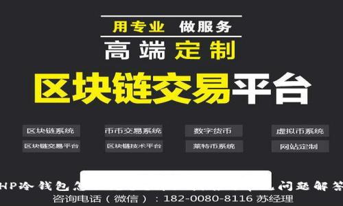 HP冷钱包怎么充值？详细指南与常见问题解答