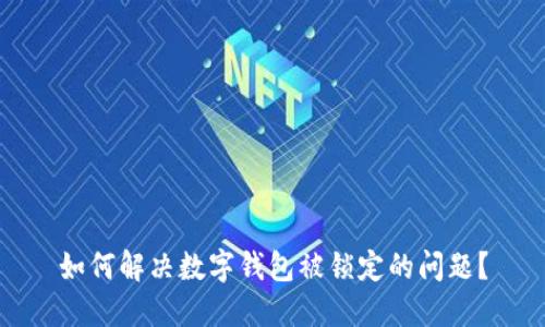 如何解决数字钱包被锁定的问题？