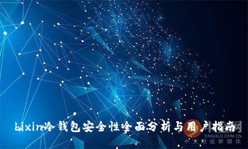 bixin冷钱包安全性全面分析与用户指南