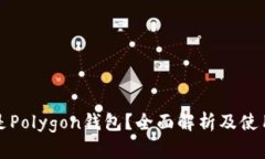 什么是Polygon钱包？全面解
