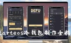 Starteos冷钱包制作全指南