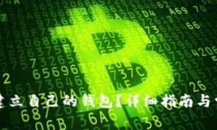 以太坊如何建立自己的钱