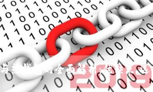 和关键词

 冷钱包与热钱包的全面解析：优缺点、选择与应用