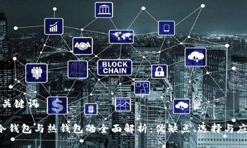 和关键词

 冷钱包与热钱包的全面解析：优缺点、选择与应用