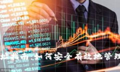 新以太坊钱包网址指南：