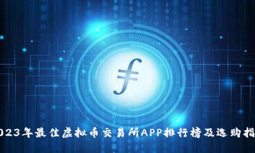 2023年最佳虚拟币交易所APP排行榜及选购指南
