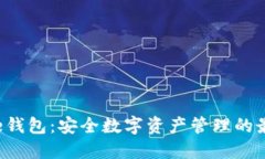 Bitbase钱包：安全数字资产