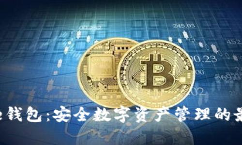 Bitbase钱包：安全数字资产管理的最佳选择