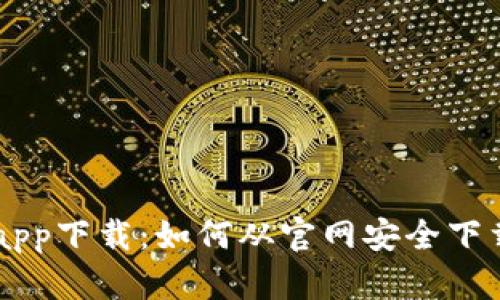 Binance交易所app下载：如何从官网安全下载并使用交易App