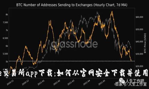 Binance交易所app下载：如何从官网安全下载并使用交易App
