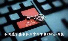 如何在苹果手机上官网下