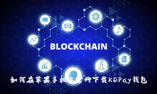 如何在苹果手机上官网下载KDPay钱包