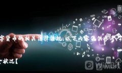 注：由于涉及到区块链和