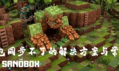 bhd钱包同步不了的解决方