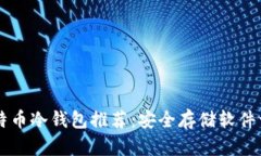 比特币冷钱包推荐：安全