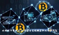 比特派下载网站：如何安