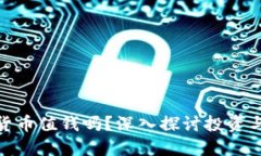 加密货币值钱吗？深入探
