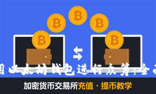 如何用以太坊钱包进行众筹：全面指南
